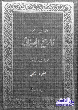 المختار من تاريخ الجبرتي : الجزء الثاني